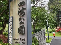 -四海公园(南山区)