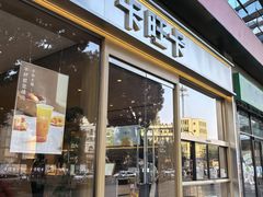 -卡旺卡(合肥环球金融广场店)