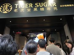 -老虎堂黑糖专壳 (尖沙咀乐道店)