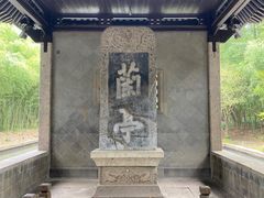 -兰亭风景区