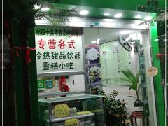 门面-玉椰林甜品店(创始店)
