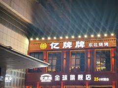 -亿牌牌东北烧烤(博物馆旗舰店)