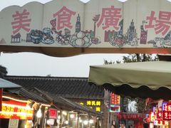 门面-东关街美食广场