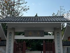 -庾园