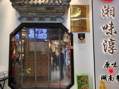 -湘味淳(千禧街店)