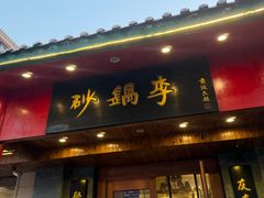 -砂锅李(九江路店)