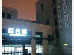 -北京市中关村医院