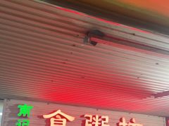 门面-南记食粥坊·宵夜大排档(莲花总店)