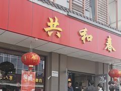 -共和春(甘泉路店)