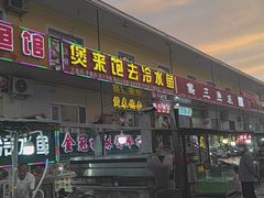 门面-煲来饱去冷水鱼