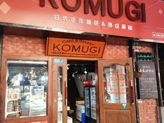 -KOMUGI 小麦家(新地假日广场店)