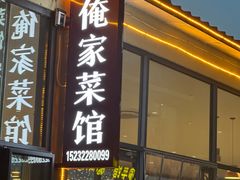 -俺家菜馆(百里峡店)