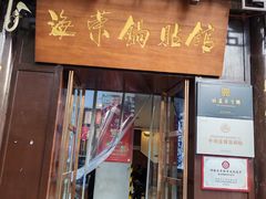 -海荣锅贴馆(五味十字店)