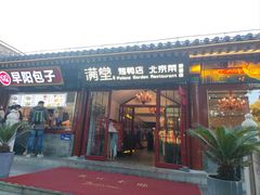 -满堂·烤鸭店·北京菜(鼓楼店)