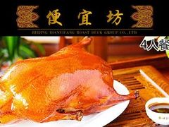 -便宜坊烤鸭店(玉蜓桥店)