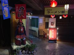 门面-拉面莊夢語＆中华料理八椿