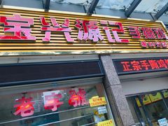 门面-宝兴源记手撕鸡(第88分店)