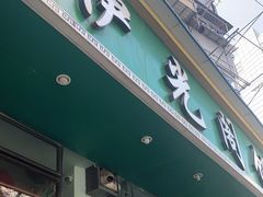 门面-清真伊光阁饭庄