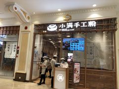 门面-小满手工粉(上海月星环球港店)