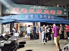 门面-宋老三苏肉羊肉汤老店