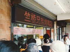 -竺桥兄弟烤鸭馆(竺桥店)