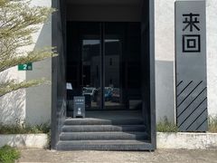 -来回·咖啡(钟村咖啡豆店)