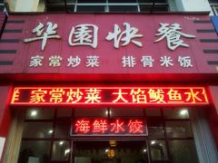 android_upload_pic-华圆美食-老蓬莱菜(蓬港路店)