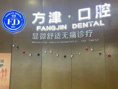 -方津口腔(旺墩路店)