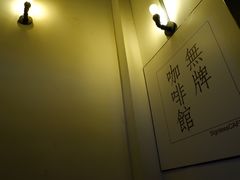-无牌咖啡&酒馆