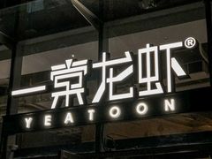 门面-一棠龙虾•王牌虾球(恒隆广场店)