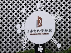 -上海电影博物馆