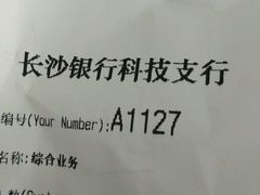 -长沙银行(科技支行)
