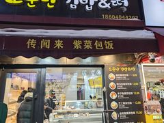 -传闻来紫菜包饭·打糕(西塔韩百店)