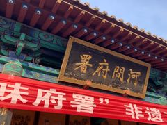 -河间府署