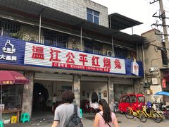 门面-温江公平红烧兔(总店)