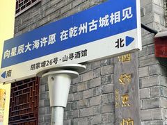 -乾州古城