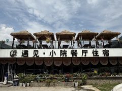 -遇见小院—虹鳟鱼•农家菜(怀柔店)