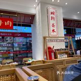 恰一下翘脚牛肉