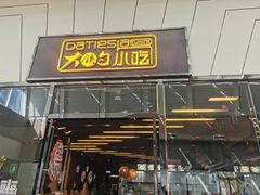 门面-大铁勺新津菜(东丽阳光新业广场店)