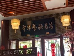 -同得兴面馆.苏式面.三虾面(园区店)