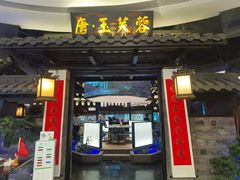 -唐·玉芙蓉(雨花吾悦广场店)