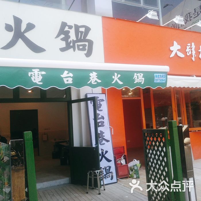 电台巷火锅图片-北京重庆火锅-大众点评网