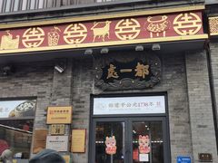 -都一处烧麦馆(前门店)