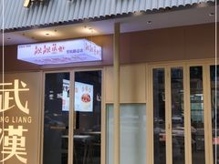 门面-靓靓蒸虾·头牌蒸虾(雪松路总店)
