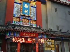 -梅利汴京烤鸭•开封豫菜地标店(东大街店)