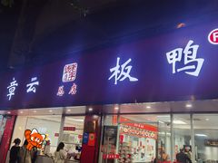 -章云板鸭(总店)