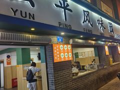 -云平风味园(护国路店)