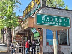 -老回回小吃(百万庄店)