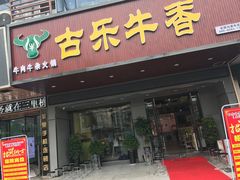 门面-古乐牛香·鲜牛肉牛杂火锅(吴江三里桥运东商业广场店)