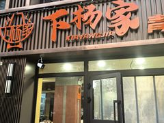 -下杨家青海土火锅(海湖店)